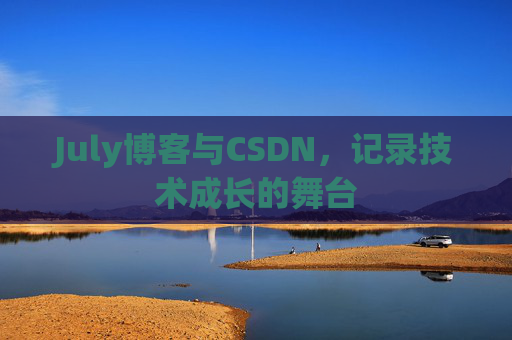 July博客与CSDN，记录技术成长的舞台